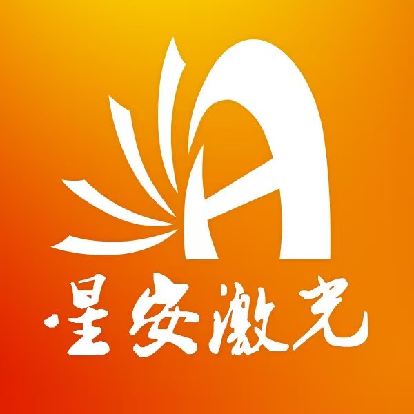 佛山星安激光科技有限公司